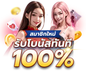 me168-โบนัส-100