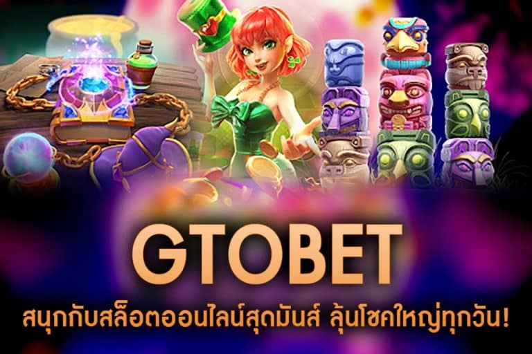 GTOBET-สนุกกับสล็อตออนไลน์สุดมันส์ ลุ้นโชคใหญ่ทุกวัน!