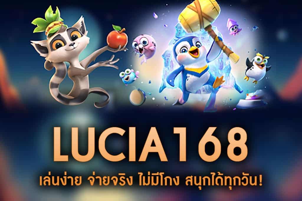LUCIA168-เล่นง่าย จ่ายจริง ไม่มีโกง สนุกได้ทุกวัน